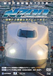 【１着でも送料無料】 新世代新幹線N700系 ～開発から華麗なるデビューまで～ 即日出荷 DVD