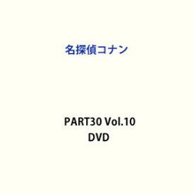 名探偵コナン PART30 Vol.10 [DVD]