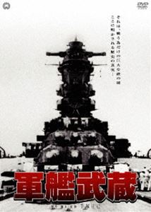 5☆好評 超歓迎された 軍艦武蔵 DVD