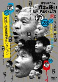 ダウンタウンのガキの使いやあらへんで!（祝）ダウンタウン結成40周年記念DVD 永久保存版（28）（愛）発掘!超貴重映像コレクション [DVD]
