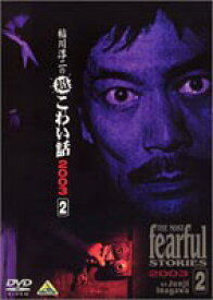 稲川淳二の超こわい話 2003（2） [DVD]