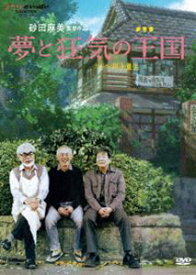 夢と狂気の王国 [DVD]