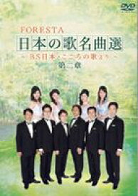 FORESTA 日本の歌名曲選 ～BS日本・こころの歌より～ 第二章 [DVD]