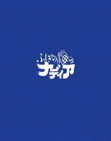 ふしぎの海のナディア Blu-ray BOX STANDARD EDITION [Blu-ray]