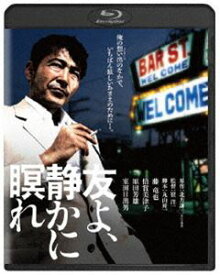 友よ、静かに瞑れ 角川映画 THE BEST [Blu-ray]
