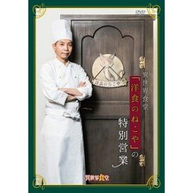 DVD「TVアニメ異世界食堂『洋食のねこや』の特別営業」 [DVD]