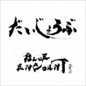 ブルーエンカウント / だいじょうぶ（通常盤） [CD]