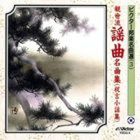 ビクター邦楽名曲選（3）： 観世流謡曲名曲集（祝言小謡集） [CD]