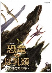  NHKスペシャル 恐竜VSほ乳類 1億5千万年の戦い  DVD 