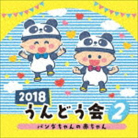 2018 うんどう会 2 パンダの赤ちゃん [CD]