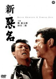 新・悪名 [DVD]