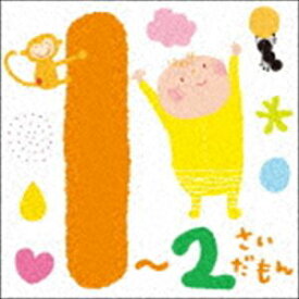 1〜2さいだもん＊おやこで楽しむ歌あそび＊ [CD]