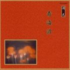 邦楽舞踊シリーズ 清元 青海波 [CD]