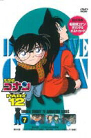 名探偵コナンDVD PART12 vol.7 [DVD]