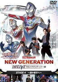 ウルトラヒーローズEXPO2023 ニューイヤーフェスティバル NEW GENERATION THE LIVE ウルトラマンデッカー編 STAGE4 [DVD]