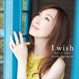 森口博子 / I wish 〜君がいるこの街で〜（通常盤） [CD]