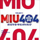 [送料無料] (オリジナル・サウンドトラック) TBS系 金曜ドラマ MIU404 オリジナル・サウンドトラック [CD]