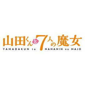 山田くんと7人の魔女 Vol.5 [DVD]