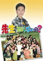 楽天市場】先生知らないの? [DVD]の通販 