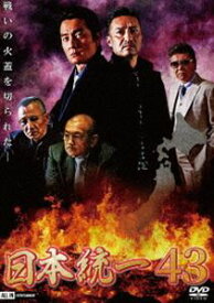 日本統一43 [DVD]
