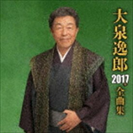 大泉逸郎 / 大泉逸郎2017年全曲集 [CD]