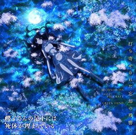 TECHNOBOYS PULCRAFT GREEN-FUND / TVアニメ 櫻子さんの足下には死体が埋まっている ED主題歌：：打ち寄せられた忘却の残響に [CD]