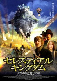 セレスティアル・キングダム 天空の城と魔法の剣 [DVD]