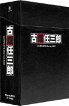 古畑任三郎 COMPLETE Blu-ray BOX（数量限定） ※2018年再発売 トールケース仕様