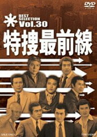 特捜最前線 BEST SELECTION VOL.30 [DVD]