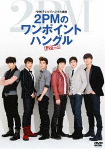 NHKテレビでハングル講座 2PMのワンポイントハングル Vol.1 DVD 完売 セットアップ