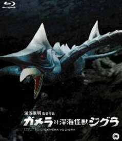 ガメラ対深海怪獣ジグラ Blu-ray [Blu-ray]