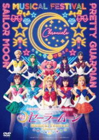 美少女戦士セーラームーン 30周年記念 Musical Festival -Chronicle- DVD【通常版】 [DVD]