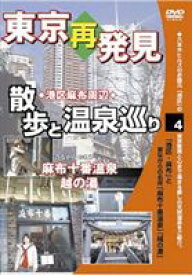 癒し系DVDシリーズ 東京再発見・散歩と温泉巡り 4（麻布十番温泉 越の湯） [DVD]
