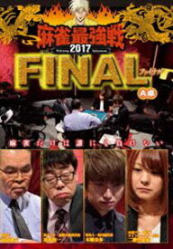 麻雀最強戦2017 ファイナル A卓 [DVD]