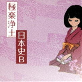 極楽浄土 / 日本史B [CD]