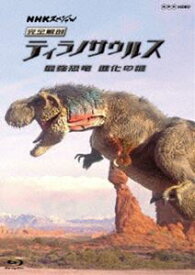 NHKスペシャル 完全解剖ティラノサウルス 〜最強恐竜 進化の謎〜 [Blu-ray]