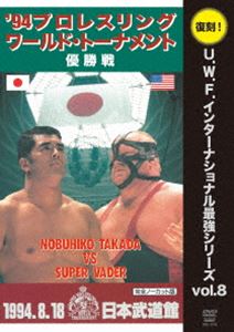 vol.8 プロレスリング・ワールド・トーナメント優勝戦 1994年8月18日 東京・日本武道館 [DVD]