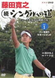藤田寛之 続シングルへの道 〜コースを征服する戦略と技〜 Vol.パーをセーブする。 [DVD]