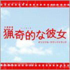 河野伸（音楽） / TBS系日曜劇場 猟奇的な彼女 オリジナル・サウンドトラック [CD]
