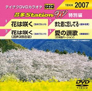 テイチクDVDカラオケ 音多Station W（特別編） [DVD]