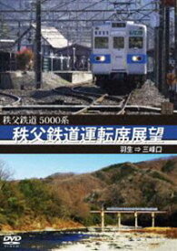 5000系 秩父鉄道運転席展望 羽生 ⇒ 三峰口 [DVD]