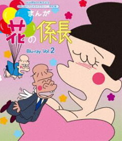 放送開始40周年記念 想い出のアニメライブラリー 第80集 まんが 花の係長 Blu-ray Vol.2 [Blu-ray]