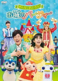 おかあさんといっしょ ファミリーコンサート みんなでおどろう♪お城のパーティー [DVD]