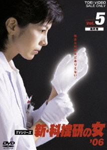 東映まつり オススメ商品 新・科捜研の女’06 VOL.5 [DVD]