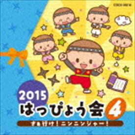 2015 はっぴょう会 4 さぁ行け!ニンニンジャー! [CD]