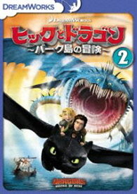 ヒックとドラゴン〜バーク島の冒険〜 vol.2 [DVD]