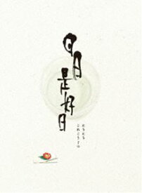 日日是好日 豪華版 [DVD]