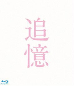 追憶 Blu-ray 豪華版 [Blu-ray]