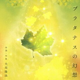 大川隆法 / プラタナスの幻想 [CD]