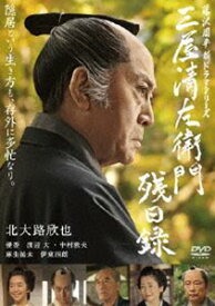 三屋清左衛門残日録 [DVD]